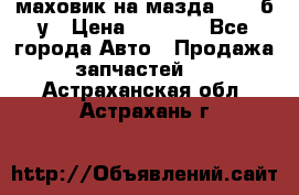 маховик на мазда rx-8 б/у › Цена ­ 2 000 - Все города Авто » Продажа запчастей   . Астраханская обл.,Астрахань г.